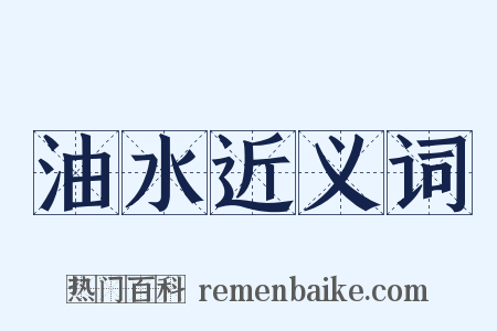 油水近义词是什么意思的图片